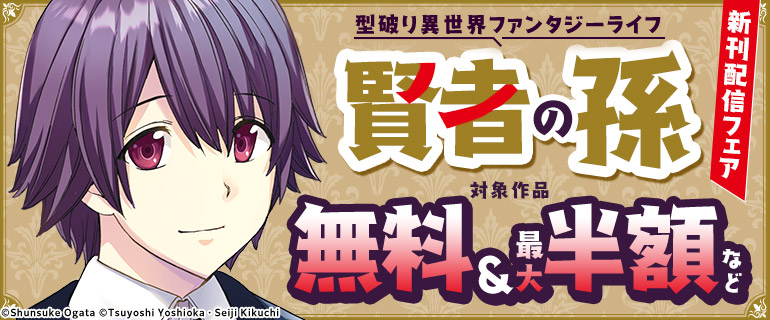 型破り異世界ファンタジーライフ「賢者の孫」新刊配信フェア