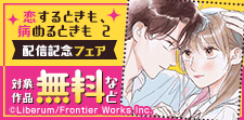 「恋するときも、病めるときも 2」 配信記念フェア