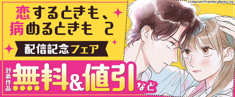 「恋するときも、病めるときも 2」 配信記念フェア