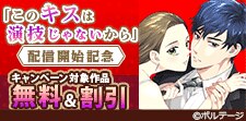 「このキスは演技じゃないから」配信開始記念