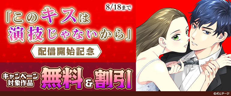 「このキスは演技じゃないから」配信開始記念