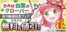 「きみは四葉のクローバー」新刊配信記念フェア！