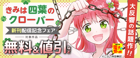 「きみは四葉のクローバー」新刊配信記念フェア！