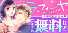 ラフィーヤ合冊版配信記念