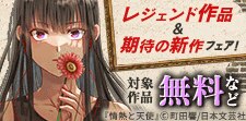レジェンド作品＆期待の新作フェア！