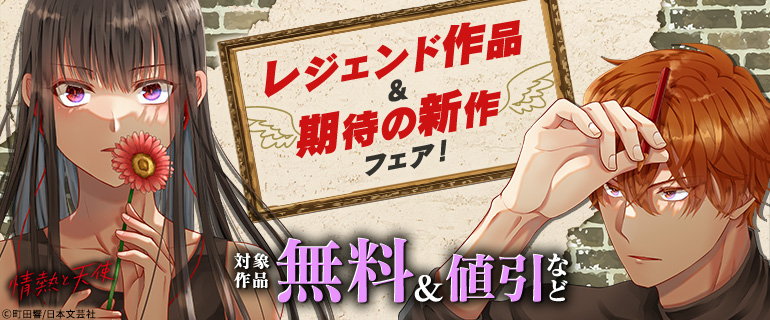 レジェンド作品＆期待の新作フェア！