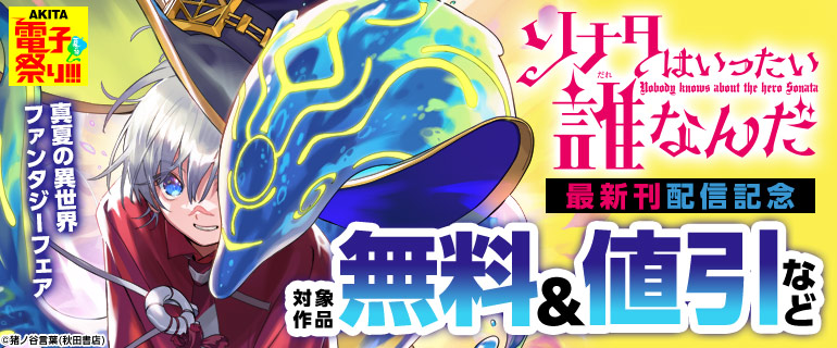 「ソナタはいったい誰なんだ」最新刊配信記念　真夏の異世界ファンタジーフェア