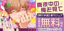 「真夜中の俺を見て【単行本版】」新刊フェア
