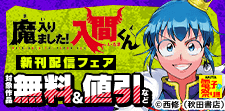 「魔入りました！入間くん」新刊配信フェア