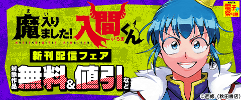 「魔入りました！入間くん」新刊配信フェア