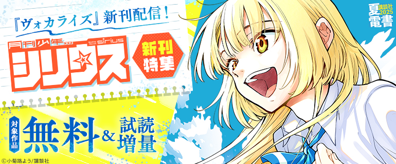 【夏電書2025】『ヴォカライズ』新刊配信！シリウス新刊特集