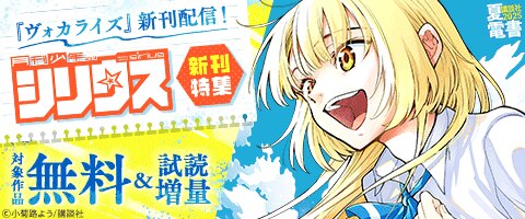 『ヴォカライズ』新刊配信！シリウス新刊特集
