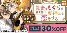 「社畜なもぐらは異世界で虎神さまと恋をする」配信記念