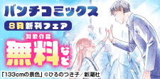 「バンチコミックス」8月新刊フェア