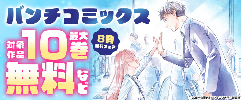 「バンチコミックス」8月新刊フェア