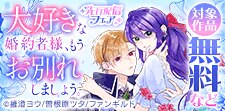 「大好きな婚約者様、もうお別れしましょう。」先行配信フェア