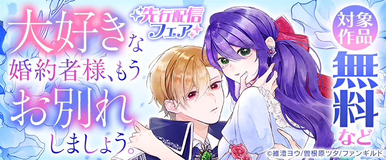「大好きな婚約者様、もうお別れしましょう。」先行配信フェア
