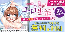 『一日1回エロ生活！～俺の理性が負けるとき～』新刊配信記念