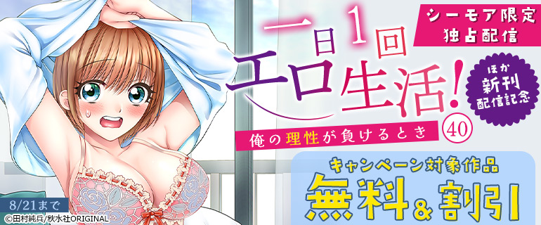 シーモア限定独占先行配信『一日1回エロ生活！～俺の理性が負けるとき～40』ほか新刊配信記念