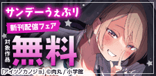 サンデーうぇぶり新刊配信フェア！