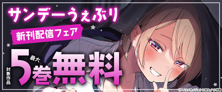 サンデーうぇぶり新刊配信フェア