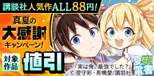 真夏の大感謝キャンペーン！