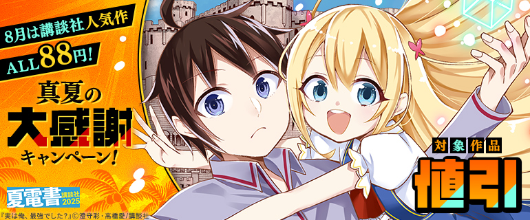【夏電書2025】8月は講談社人気作ALL88円！真夏の大感謝キャンペーン！