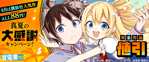 真夏の大感謝キャンペーン！