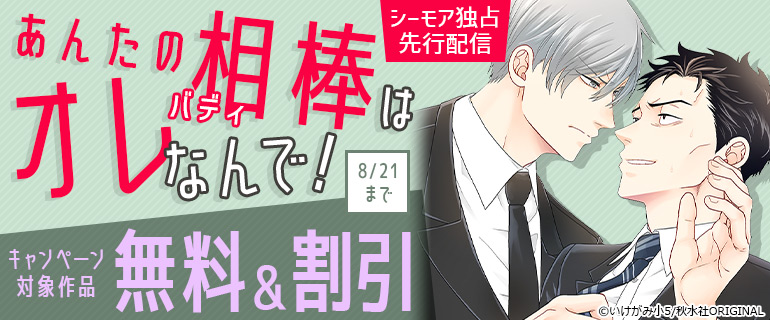 『あんたの相棒はオレなんで！』ほか独占先行配信
