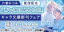 「蒼い海に秘めた恋」配信記念 キャラ文庫新刊フェア