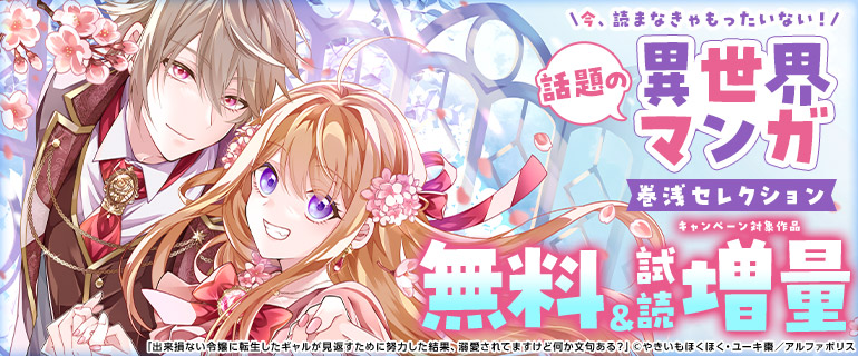 話題の異世界マンガ 巻浅セレクション