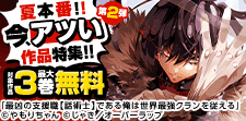 夏本番！！ 今、アツい作品特集！！ 第2弾