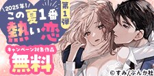 2025年！この夏1番熱い恋（ハート）第1弾