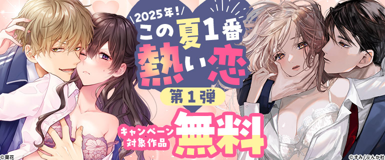 2025年！この夏1番熱い恋（ハート）第1弾