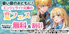 暑い夏のおともに♪エンジェライト文庫の夏フェス