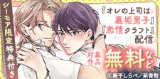 「オレの上司は裏垢男子」「恋情クラフト」配信記念