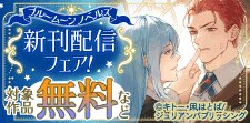 ブルームーンノベルズ 新刊配信フェア