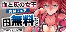 「血と灰の女王」完結フェア