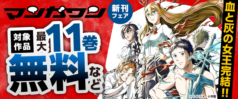 「血と灰の女王」完結!! マンガワン新刊フェア