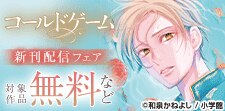 『コールドゲーム』新刊配信フェア