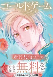 『コールドゲーム』新刊配信フェア