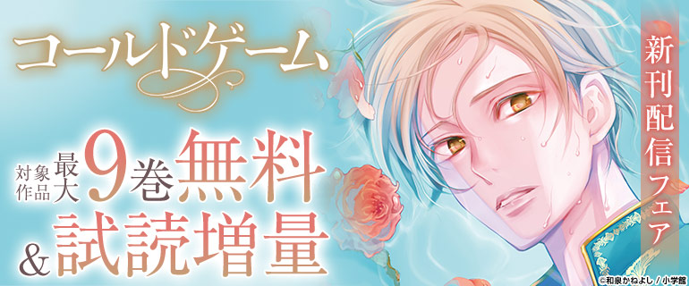 『コールドゲーム』新刊配信フェア