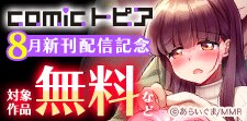 comicトピア8月新刊配信記念