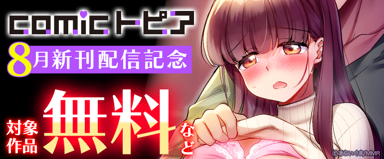 comicトピア 8月新刊配信記念