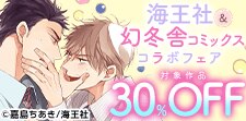 海王社＆幻冬舎コミックスコラボフェア  第1弾 オフィスBL