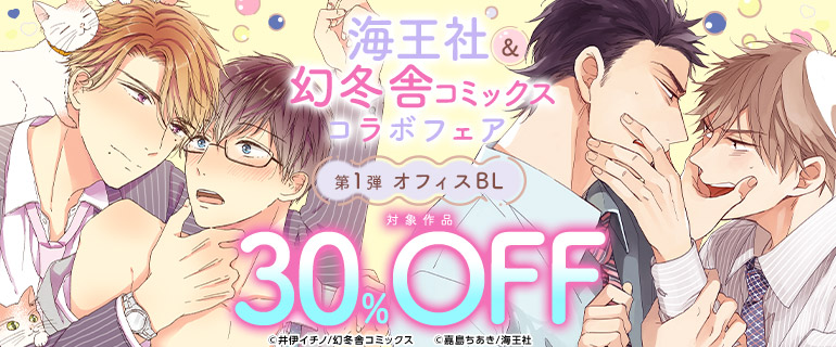 海王社＆幻冬舎コミックスコラボフェア  第1弾 オフィスBL