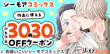シーモアコミックス作品に使える30冊30％OFFクーポン