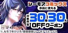 シーモアコミックス作品に使える30冊30％OFFクーポン
