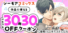 シーモアコミックス作品に使える30冊30％OFFクーポン