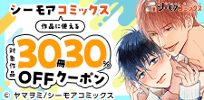 シーモアコミックス作品に使える30冊30％OFFクーポン